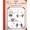 [일본 자수서적]개정판-디즈니자수의 도안집- BT-S4462