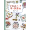 [일본 자수서적]십자수- 꽃 도안집