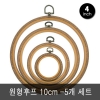 [대만] 우드후프 -원형-4 inch-5개세트