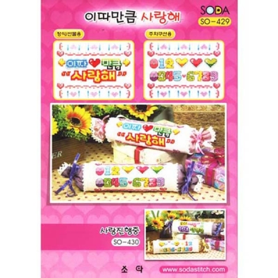 이따만큼사랑해 (소다주차-429)-도안