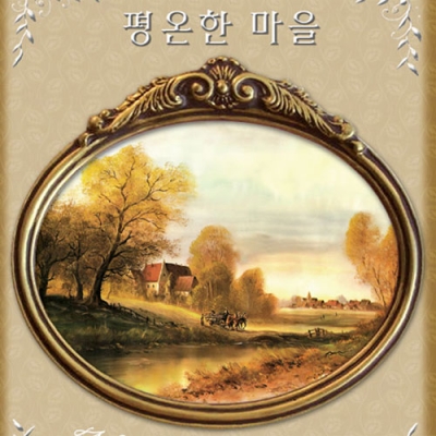 평온한 마을(좋은날)-도안 ^