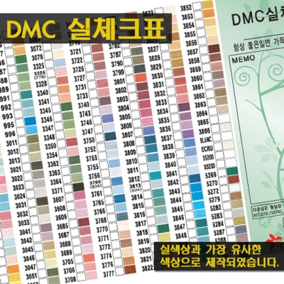 DMC 자수실  칼라 실체크표