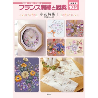 [일본서적]신장판-프랑스 자수와 도안-105(작은 꽃 특집1)