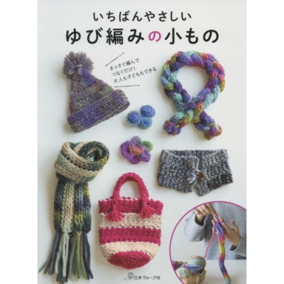 [일본뜨개서적 ]가장 쉬운 손가락 뜨개질 작은 물건