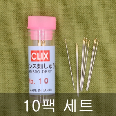 [일본]CLIX 자수 바늘(10호)-10통 세트