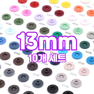 일본 썬그립 티단추 똑딱이단추 13mm 10세트 택1