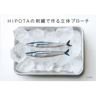 [일본 뜨개서적 ] HIPOTA 자수로 만드는 입체 브로치