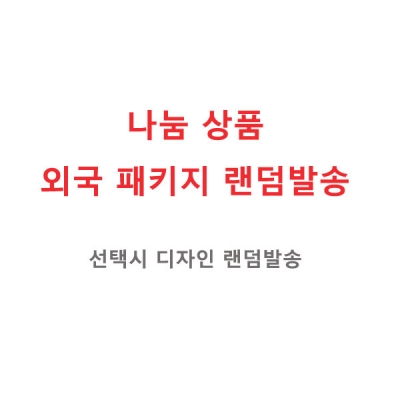 [나눔-10]-외국패키지 랜덤발송