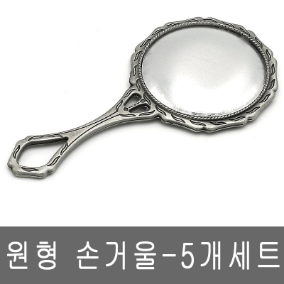 원형 손거울 -엔틱(실버)-5개세트^^