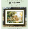 숲속의 저택(좋은날) ^