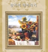 창가의 해바라기(좋은날)-도안 ^