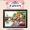 꽃길따라서(좋은날)-도안 ^