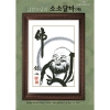 [사랑나무]금산스님의 소소달마(대) ^