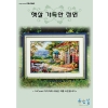 햇살 가득한 정원 - 좋은날 ^