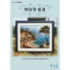 [DMC면사세트]-바닷가 풍경[좋은날]-