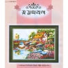 [DMC면사세트]꽃길따라서 [좋은날]*