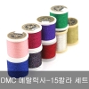 DMC 자수실 메탈릭사 11종 세트