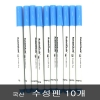(국산)수성 자수펜(파랑색)-10개