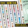 DMC 자수실  칼라 실체크표