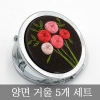 자수 양면거울(실버) 5개