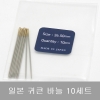 [일본] 귀큰 바늘(10개입,Blue)-10세트-바늘수량 총 100개입니다.