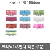 크리닉1/8인치폭 리본-통합주문서