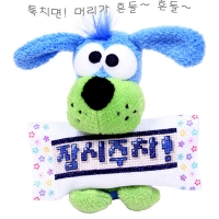 [창고정리]-흔들이 인형 (강아지)-주차쿠션미포함