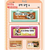 주차도안 6번(좋은날) ^