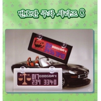 번호판주차시리즈 8@