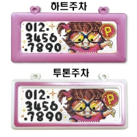 꼬마주차(18ct)-하트,투톤주차패키지-H