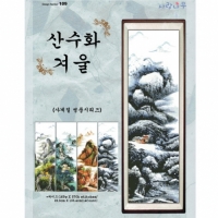 산수화-겨울[사랑나무] ^