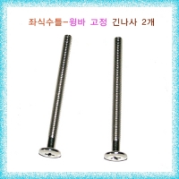 좌식수틀 윙바고정 긴나사 2개
