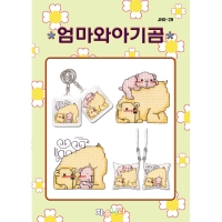 세일-[열쇠고리 패키지]-엄마와 아기곰 [JN]
