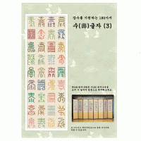 [CM]장수를 기원하는180가지 수글자[3]도안