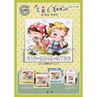 수줍은 늑대 (소다주차-4148)-도안