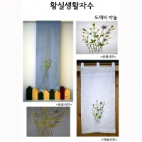 황실생활자수- 도깨비바늘 커튼(소)-패키지-^
