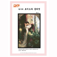 [2.1]딕시-로미오와줄리엣