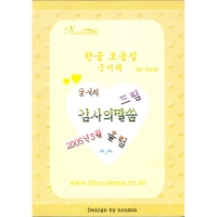 한글모음집 -궁서체-노움 ^