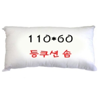 등쿠션솜(110x60cm)-H
