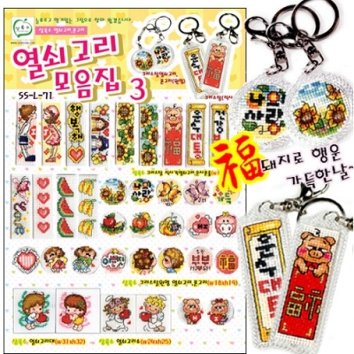 열쇠고리모음 3번도안 (상록수)