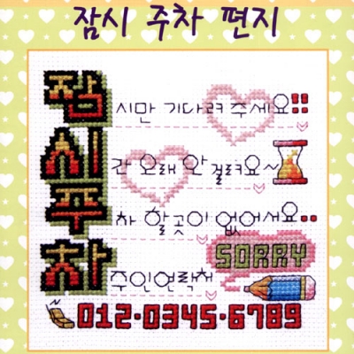 잠시 주차 편지