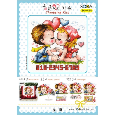 두근두근 키스(소다주차-464)-도안