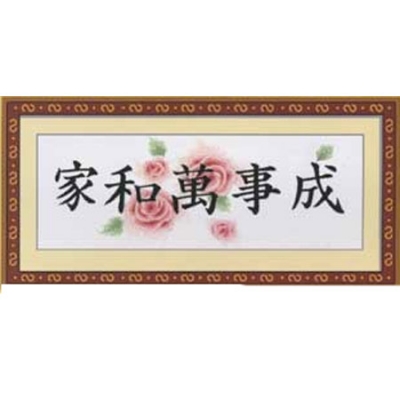 家和萬事成(S)-가화만사성