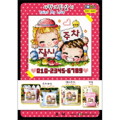 사랑그림일기 (소다주차-460)-도안
