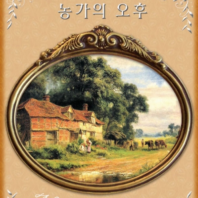농가의 오후(좋은날)-도안 ^