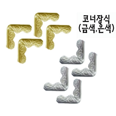 코너장식-대(4~5mm두께용) -4개1세트