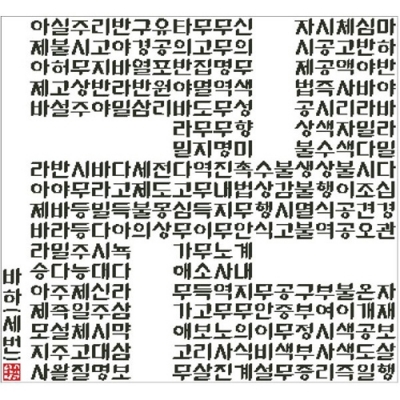 한글卍(만)반야심경-[yd]도안/패키지