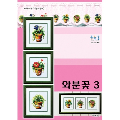 화분꽃 3번(좋은날)-재고소진후 단종 ^