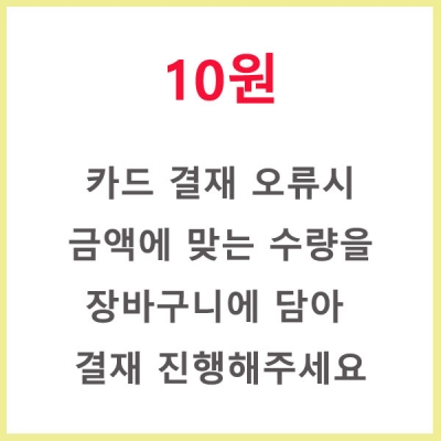 10원[결재 오류시 구매해주세요]