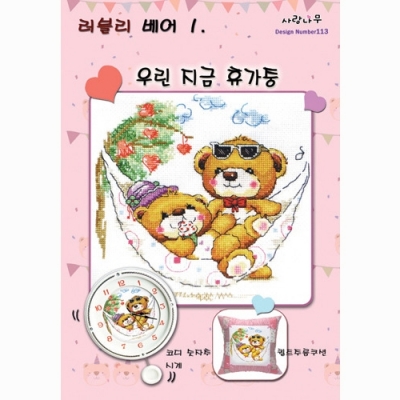 러브리베어1-우린지금휴가중 [사랑나무] ^